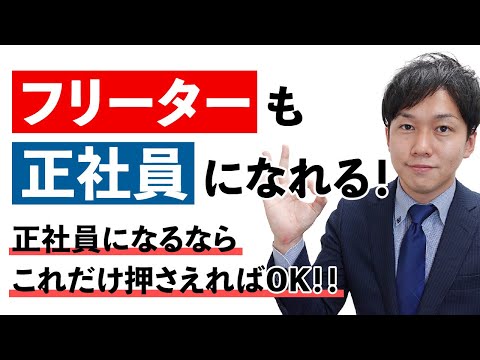 【就活】既卒フリーターはどうすれば正社員になれるのか？