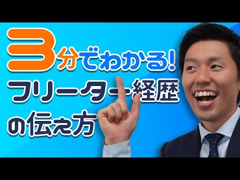 【就活】３分でわかるフリーター経歴の伝え方【面接】