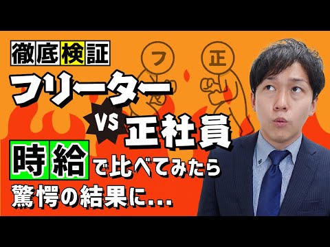 【就活】フリーターと正社員を時給換算で比べてみた結果