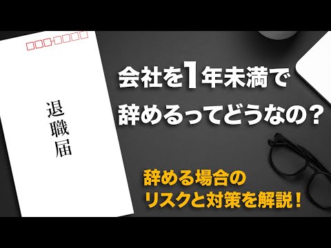 【早期退職】会社を1年未満で辞めるってどうなの？辞める場合のリスクと対策を解説！