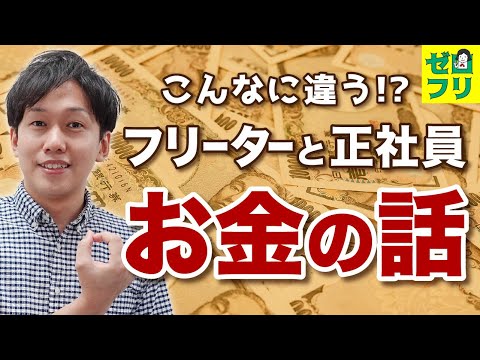 【フリーターの就職活動①】フリーターと正社員【年収】