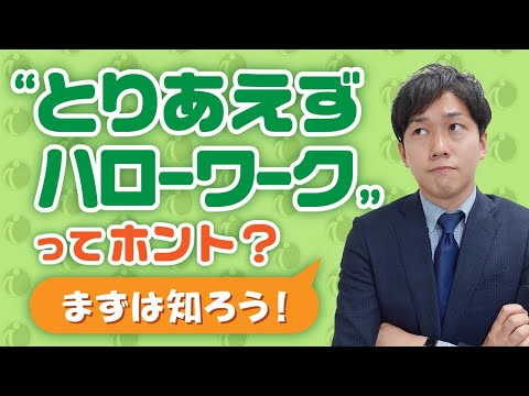 ハローワークへ初めて行く人必見 基礎知識 持ち物 服装 利用方法の流れを解説