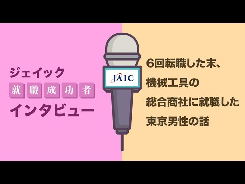 6回転職した末、機械工具の総合商社に就職した東京男性の話【ジェイック】