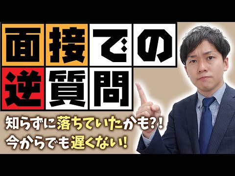 【面接】これを聞いたら落ちる!?逆質問の地雷回答5選【就活】