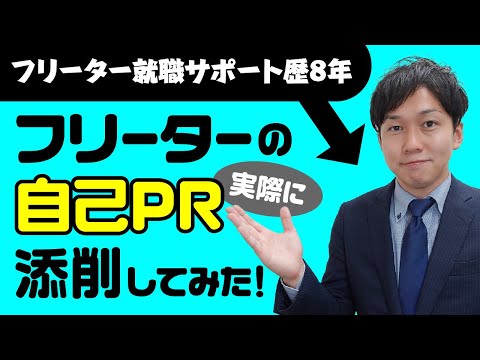 フリーター就職支援実績5000人超のアドバイザーが実際に自己PR添削