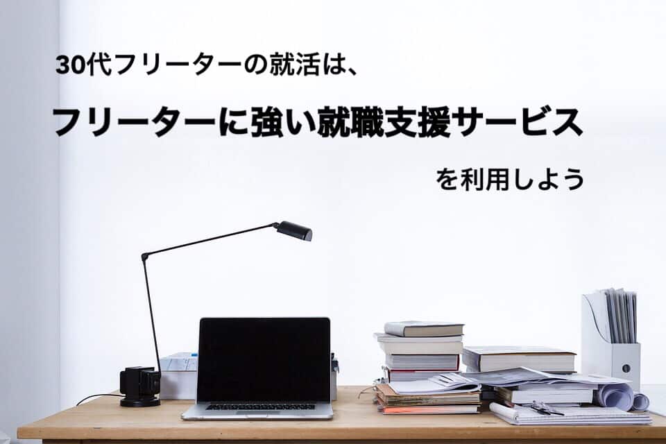 30代フリーターの就職術 初めての正社員でも不安を解決