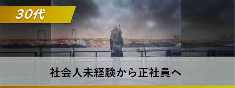 30代職歴なしでも大丈夫 おすすめ就職方法をご紹介します
