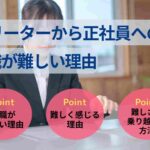 フリーターから正社員への就職が難しい理由