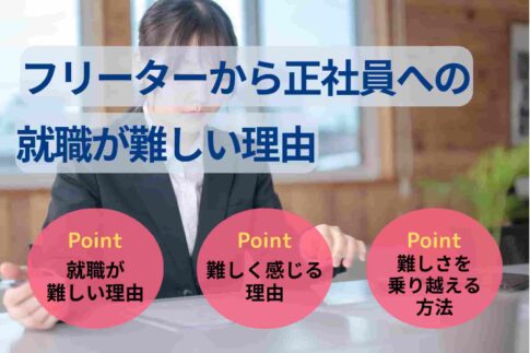 フリーターから正社員への就職が難しい理由