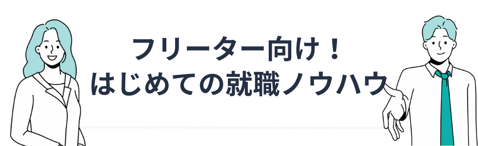 フリーター向け！はじめての就職ノウハウ