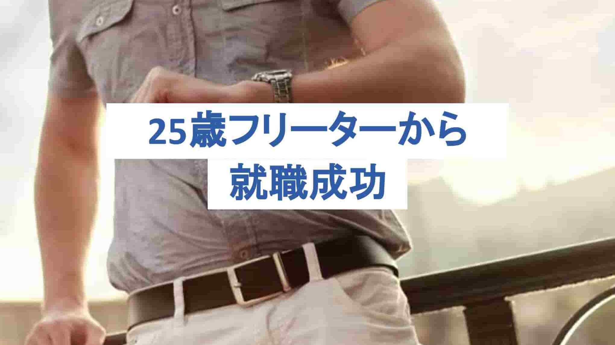 25 歳 フリーター