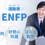 ENFP(運動家)に向いてる仕事12選！向いてる上司や職場環境も解説