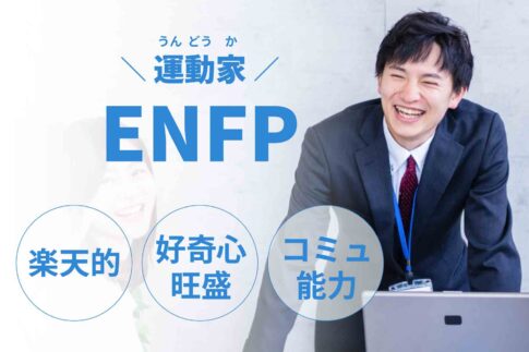 ENFP(運動家)に向いてる仕事12選！向いてる上司や職場環境も解説