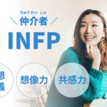 INFP（仲介者）に向いてる仕事15選！性格から分かる適職一覧