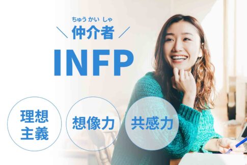 INFP（仲介者）に向いてる仕事15選！性格から分かる適職一覧