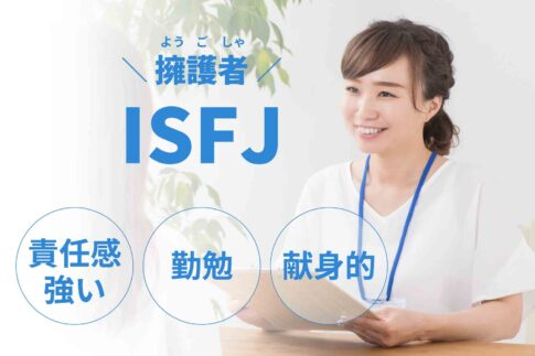 ISFJ（擁護者）に向いてる仕事15選！性格から分かる適職一覧