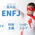 ENFJ（主人公）に向いてる仕事15選！性格から分かる適職一覧