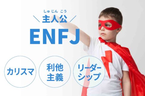 ENFJ（主人公）に向いてる仕事15選！性格から分かる適職一覧