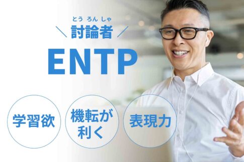 ENTP（討論者）に向いてる仕事15選！性格から分かる適職一覧