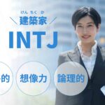 INTJ（建築家）に向いてる仕事15選！性格から分かる適職一覧