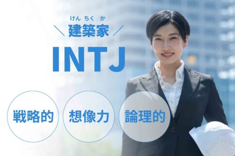 INTJ（建築家）に向いてる仕事15選！性格から分かる適職一覧