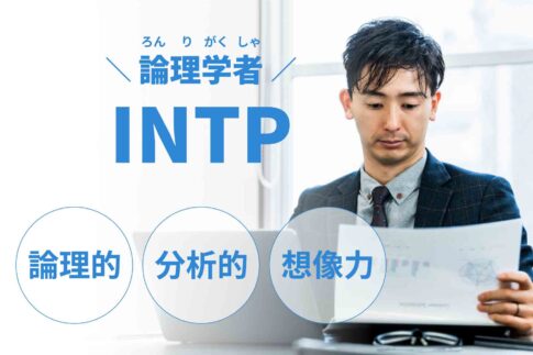 INTP（論理学者）に向いてる仕事15選！性格から分かる適職一覧