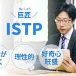 ISTP（巨匠）に向いてる仕事15選！性格から分かる適職一覧