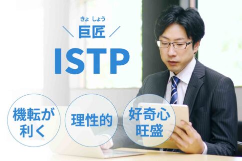 ISTP（巨匠）に向いてる仕事15選！性格から分かる適職一覧