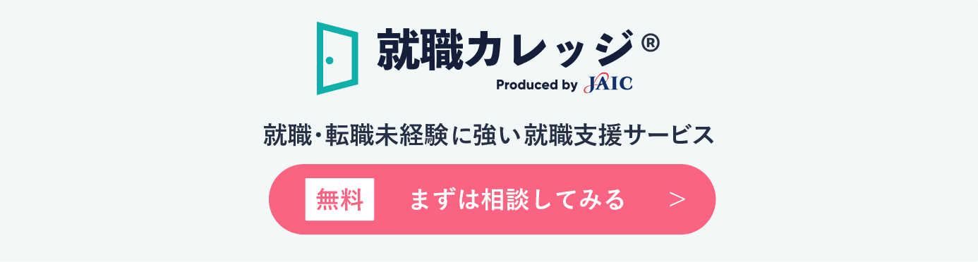 就職・転職未経験に強い就職支援サービス