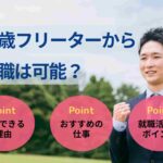 22歳フリーターから就職は可能？