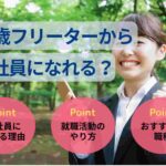 23歳フリーターから正社員になれる？