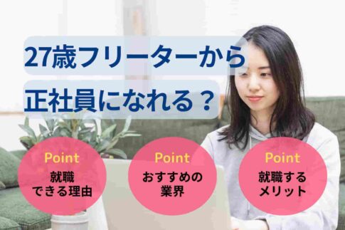 27歳フリーターから正社員になれる？