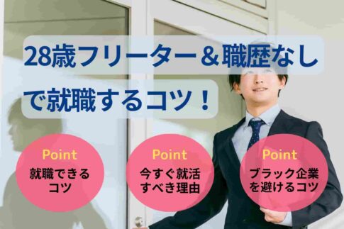 28歳フリーター＆職歴なしで就職するコツ！