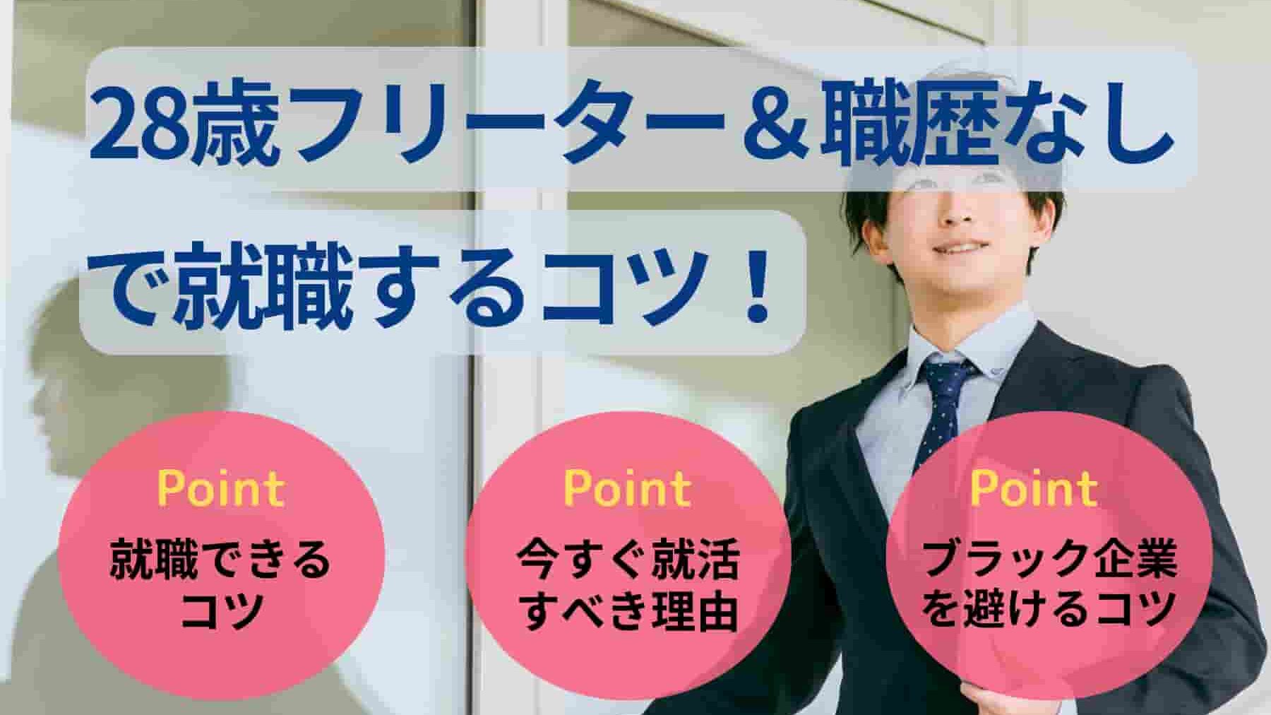 28歳フリーターはやばい？職歴なし・スキルなしで就職する方法を解説