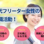 30代フリーター女性の就職活動！