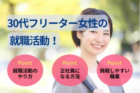 30代フリーター女性の就職活動！