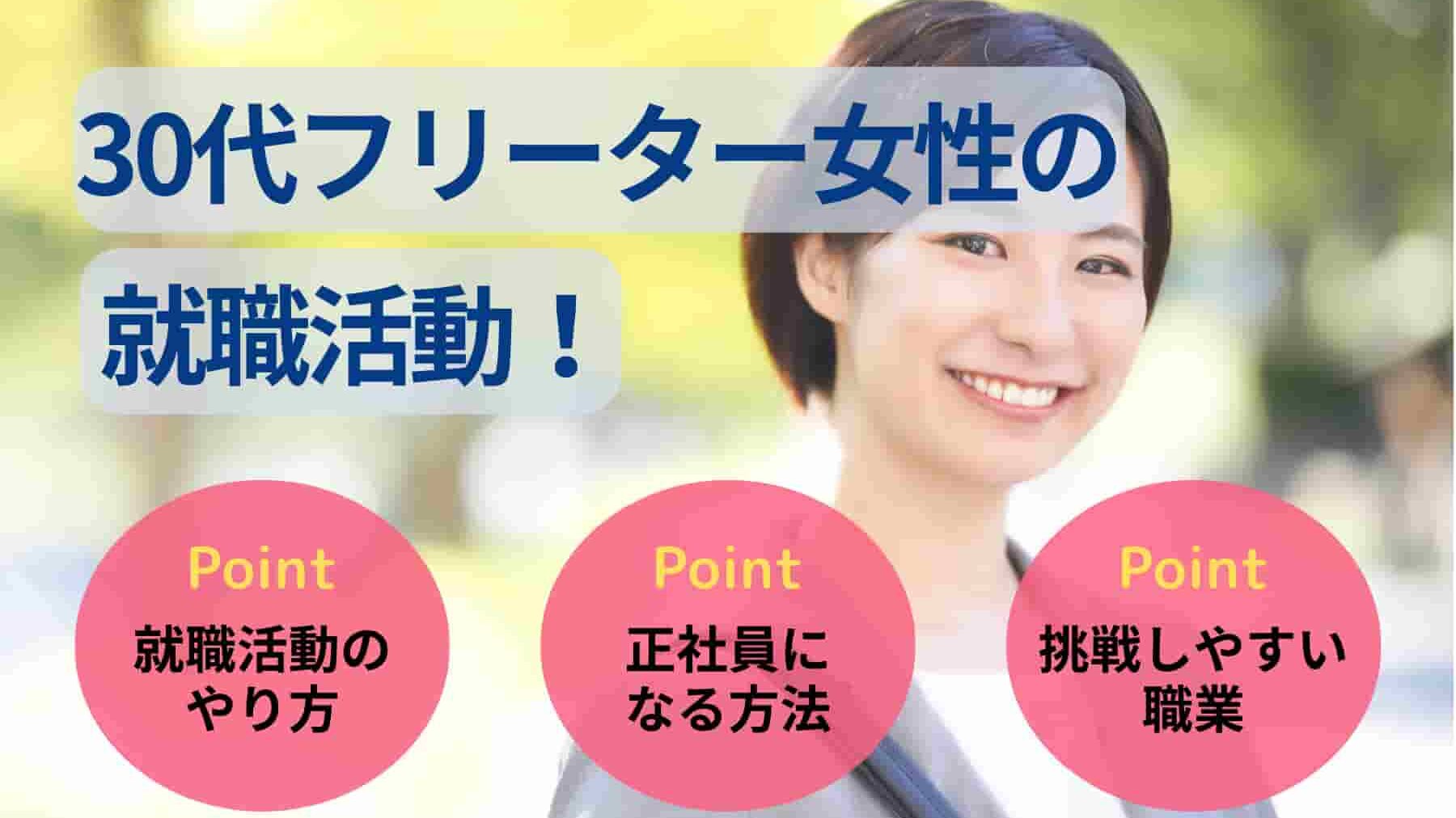 30代フリーター女性の就職活動！