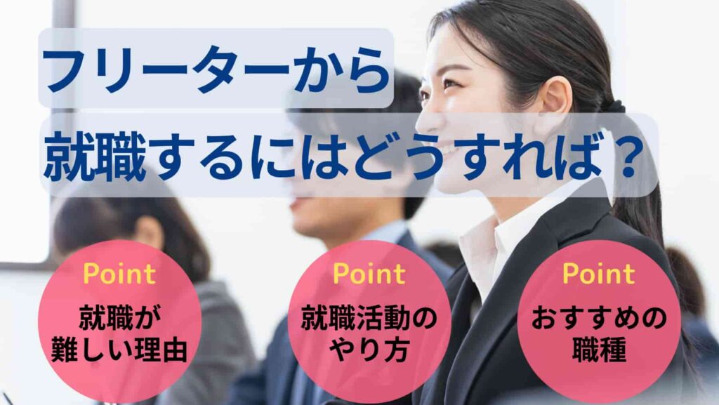 フリーターが就職するにはどうすれば？方法とおすすめ職種を紹介