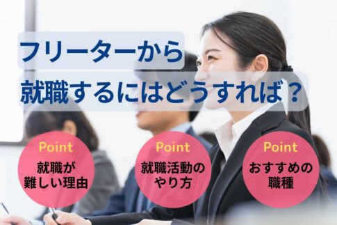 フリーターが就職するにはどうすれば？方法とおすすめ職種を紹介