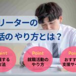 フリーターの就活のやり方がわからない人向けに流れを解説！