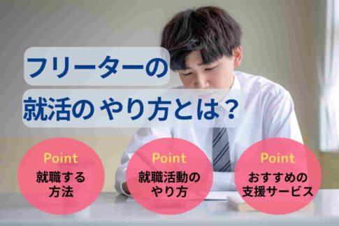 フリーターの就活のやり方がわからない人向けに流れを解説！