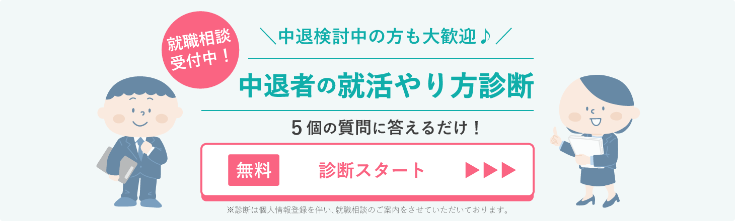 中退者の就活やり方診断