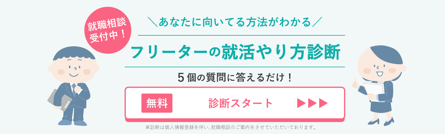 フリーターの就活やり方診断