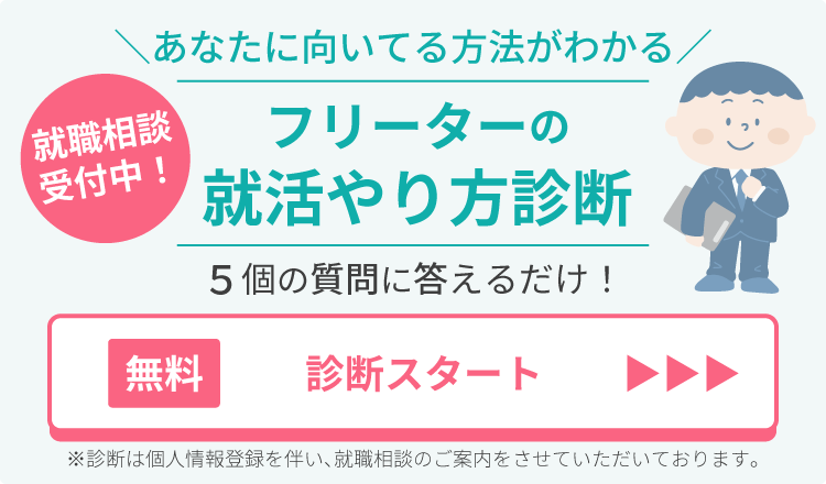 フリーターの就活やり方診断