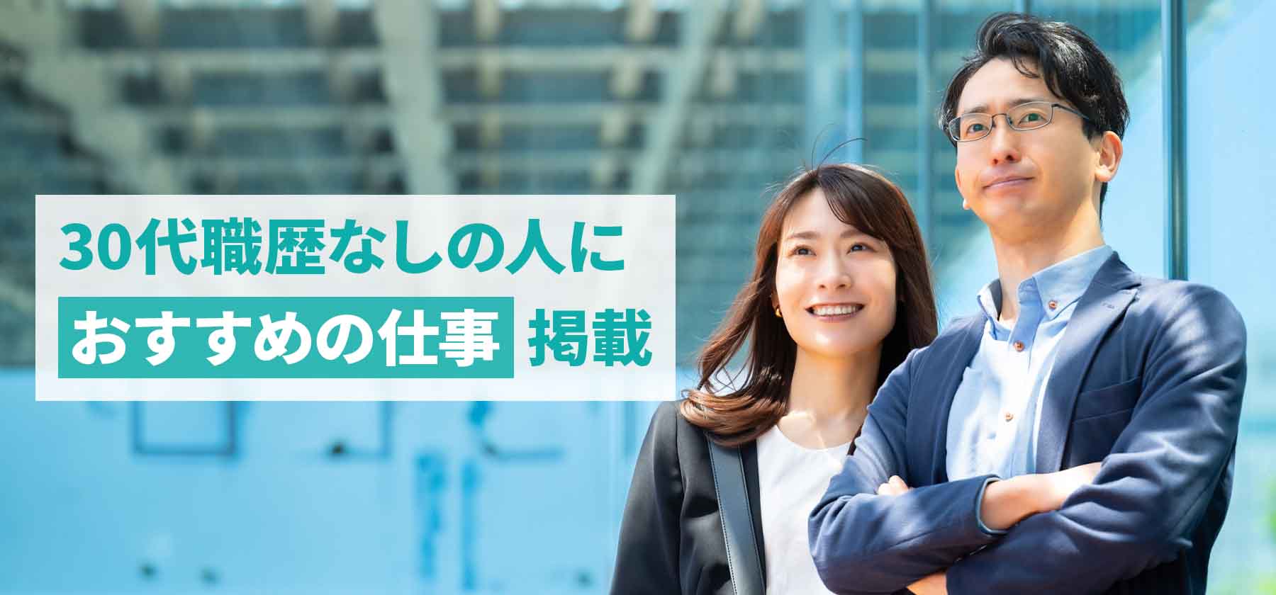 30代職歴なしは手遅れ？就職が難しい理由と成功のポイントを解説