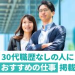 30代職歴なしは手遅れ？就職が難しい理由と成功のポイントを解説