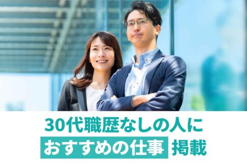 30代職歴なしは手遅れ？就職が難しい理由と成功のポイントを解説