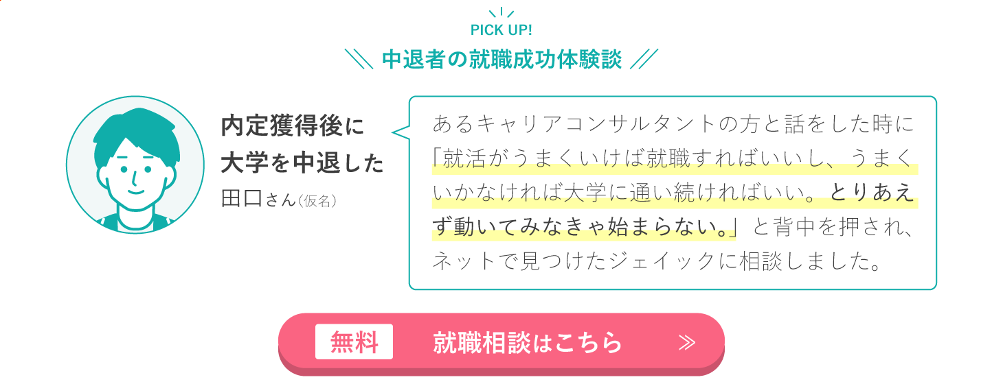 中退者の就職成功体験談