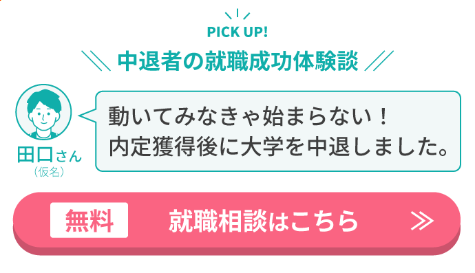 中退者の就職成功体験談