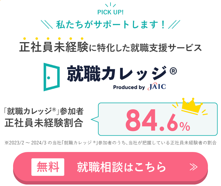 正社員未経験に特化した就職支援サービス